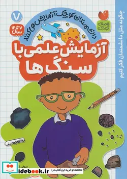 کتاب دانشمندان کوچک 7 آزمایش علمی باسنگ ها ذکر - اثر سوفی لاک وود - نسخه اصلی
