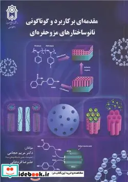 کتاب مقدمه ای بر کاربرد و گوناگونی نانوساختارهای مزوحفره ای - اثر دکتر مریم حجامی-علیرضا قره خانی - نسخه اصلی
