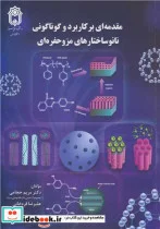 کتاب مقدمه ای بر کاربرد و گوناگونی نانوساختارهای مزوحفره ای - اثر دکتر مریم حجامی-علیرضا قره خانی - نسخه اصلی