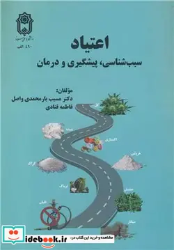کتاب اعتیاد سبب شناسی، پیشگیری و درمان - اثر دکتر مسیب یارمحمدی واصل-فاطمه قنادی - نسخه اصلی