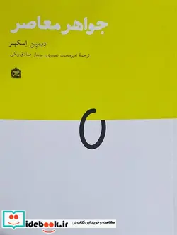 کتاب جواهر معاصر مشکی - اثر دیمین اسکینر - نسخه اصلی