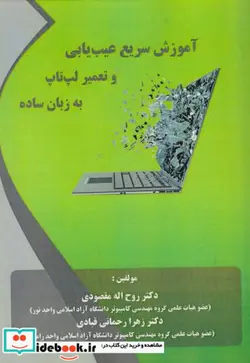 کتاب آموزش سریع عیب یابی و تعمیر لپ تاپ به زبان ساده - اثر روح اله مقصودی - نسخه اصلی