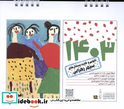 کتاب تقویم رومیزی کارت پستال ها سپهرزهرایی 1403 کارنامه - نسخه اصلی