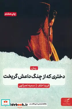 کتاب دختری که از چنگ داعش گریخت مهرگان خرد - اثر فریدا خلف - نسخه اصلی