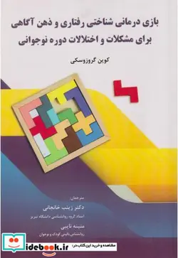 کتاب بازی درمانی شناختی رفتاری و ذهن آگاهی برای مشکلات و اختلالات دوره نوجوانی - اثر کوین گروزسکی - نسخه اصلی