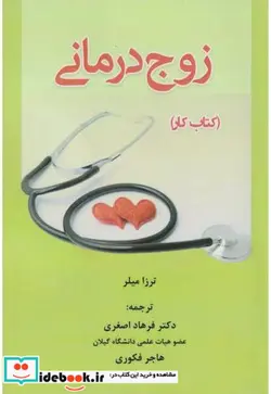 کتاب زوج درمانی کتاب کار - اثر ترزا میلر - نسخه اصلی