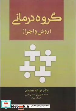 کتاب گروه درمانی روش و اجرا - اثر نوراله محمدی - نسخه اصلی