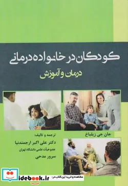 کتاب کودکان در خانواده درمانی درمان و آموزش - اثر جان جی زیلباخ - نسخه اصلی