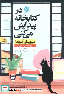 کتاب در کتابخانه پیدایش می کنی نون - اثر میچیکو آئویاما - نسخه اصلی