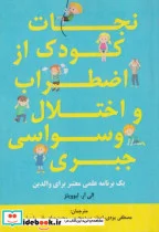 کتاب نجات کودم از اضطراب و اختلاس وسواسی جبری - اثر الی آر. لبوویتز - نسخه اصلی