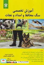کتاب آموزش تخصصی سگ محافظ و امداد و نجات - اثر کیانوش وکیلیان - نسخه اصلی
