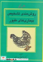 کتاب روش مندی تشخیص بیماری های طیور - اثر اوستا صدرزاده - نسخه اصلی