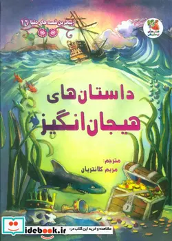 کتاب زیباترین قصه دنیا 16 داستان هیجان انگیز سایه گستر - اثر راسل پانتر و همکاران - نسخه اصلی
