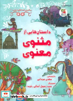 کتاب زیباترین قصه های ایران 1 مثنوی معنوی سایه گستر - اثر مهدی مردانی - نسخه اصلی