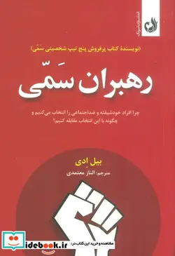 کتاب رهبران سمی ترنگ - اثر بیل ادی - نسخه اصلی