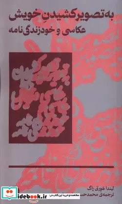 کتاب به تصویر کشیدن خویش عکاسی و خود زندگی نامه بان - اثر لیندا هورتی راگ - نسخه اصلی