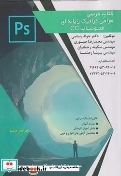 کتاب درسی طراحی گرافیک رایانه ای فتوشاپ CC - اثر جواد رستمی - نسخه اصلی