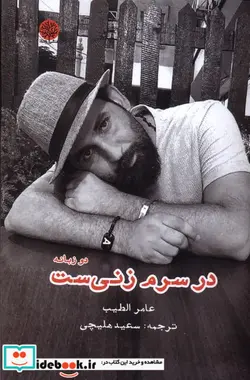 کتاب در سرم زنی ست شمیز.رقعی.ایجاز - اثر عامر الطیب - نسخه اصلی