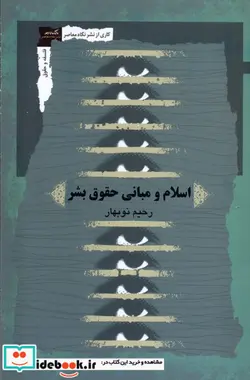 کتاب اسلام و مبانی حقوق بشر نگاه معاصر - اثر رحیم نوبهار - نسخه اصلی