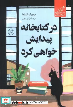 کتاب در کتابخانه پیدایش خواهی کرد کوله پشتی - اثر میچیکو آئویاما - نسخه اصلی