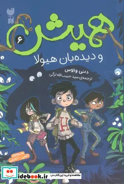 کتاب همیش 6 و دیده بان هیولا ذکر - اثر دنی والاس - نسخه اصلی