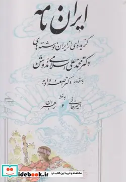 کتاب ایران نامه گزیده ای از ایران نوشته های ندوشن یزدا - اثر علی اکبر جعفری ندوشن-محمود رهبران-اصغر دادبه - نسخه اصلی
