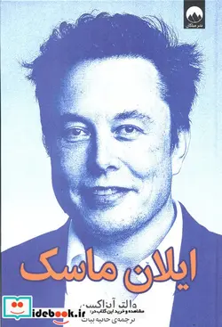 کتاب ایلان ماسک میلکان - اثر والتر آیزاکسن - نسخه اصلی