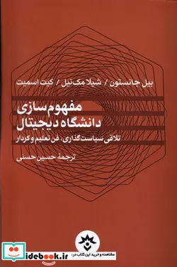 کتاب مفهوم سازی دانشگاه دیجیتال مطالعات فرهنگی - اثر بیل جانستون-شیلا مک نیل-کیت اسمیت - نسخه اصلی