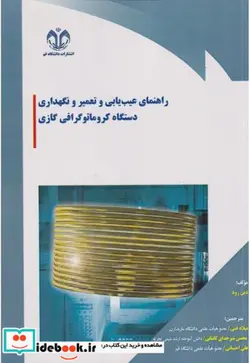 کتاب راهنمای عیب یابی و تعمیر و نگهداری دستگاه کروماتوگرافی گازی - اثر دین رود - نسخه اصلی