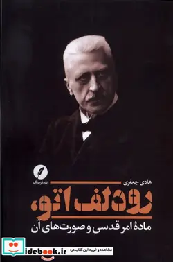 کتاب رودلف اتو ماده امر قدسی وصورت های آن نقدفرهنگ - اثر هادی جعفری - نسخه اصلی