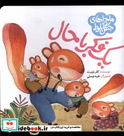 کتاب ماجرا جنگل بلوط یک فکر باحال به نشر - اثر کلر ژوبرت - نسخه اصلی