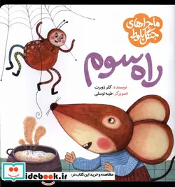 کتاب ماجرا جنگل بلوط راه سوم به نشر - اثر کلر ژوبرت - نسخه اصلی