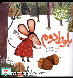 کتاب ماجرا جنگل بلوط بلوط دوم به نشر - اثر کلر ژوبرت - نسخه اصلی