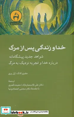 کتاب خدا و زندگی پس از مرگ آنسو - اثر جفری لانگ-پل پری - نسخه اصلی