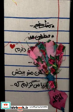 کتاب تقویم پالتویی 1403 متاسفم حوض نقره - نسخه اصلی