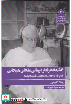 کتاب 52 هفته رفتار درمانی عقلانی هیجانی - اثر پملا گارسی - نسخه اصلی