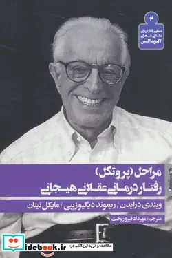 کتاب مراحل پروتکل رفتار درمانی عقلانی هیجانی - اثر ویندی درایدن - نسخه اصلی