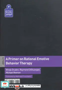 کتاب مراحل پروتکل رفتار درمانی عقلانی هیجانی - اثر ویندی درایدن - نسخه اصلی