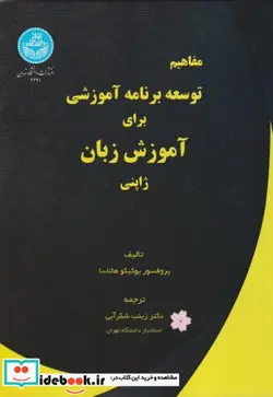 کتاب مفاهیم توسعه برنامه آموزشی برای آموزش زبان ژاپنی 4291- Curriculum Development for Japanese as Second Language - اثر یوکیتو هاتاسا - نسخه اصلی