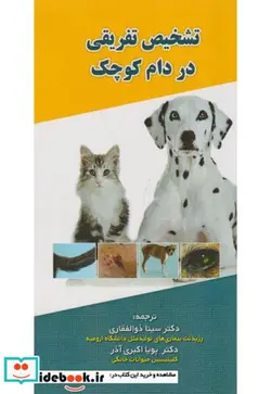 کتاب تشخیص تفریقی در دام کوچک - نسخه اصلی