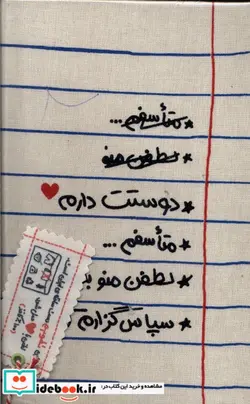 کتاب تقویم رقعی 1403 متاسفم حوض نقره - نسخه اصلی