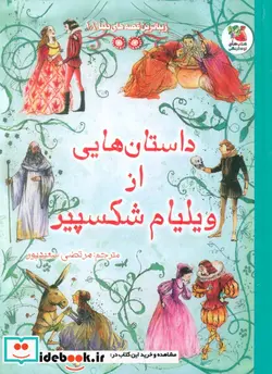 کتاب زیباترین قصه دنیا 18 داستان های ویلیام سایه گستر - اثر رزی دیکینزی - نسخه اصلی