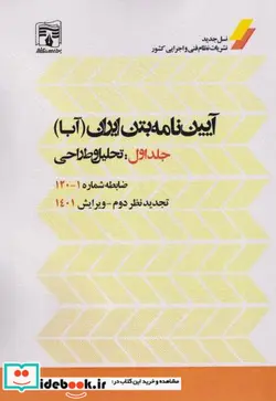 کتاب آیین نامه بتن ایران آبا جلداول تحلیل و طراحی ضابطه شماره 1-120 - نسخه اصلی