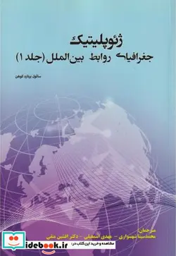 کتاب ژئوپلیتیک جغرافیای روابط بین الملل جلد1 - اثر سائول برنارد کوهن - نسخه اصلی