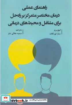 کتاب راهنمای عملی درمان مختصر متمرکز بر راه حل برای مشاغل و محیط های درمانی - اثر کیج برنز - نسخه اصلی