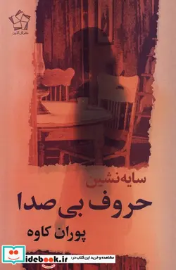 کتاب سایه نشین حروف بی صدا گل آذین - اثر پوران کاوه - نسخه اصلی