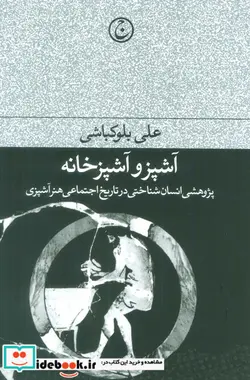 کتاب آشپز و آشپزخانه شمیز،رقعی،فرهنگ جاوید   پژوهشی انسان شناختی در تاریخ اجتماعی هنر آشپزی - اثر علی بلوکباشی - نسخه اصلی