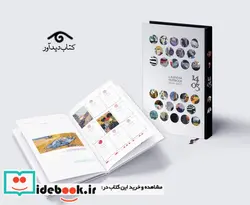 کتاب تقویم سررسید نقاشان سلفون 1403 دیدآور - نسخه اصلی