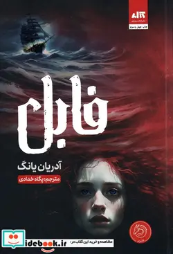 کتاب فابل کتاب مجازی - اثر آدریان یانگ - نسخه اصلی