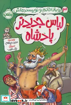 کتاب روبان خانم و نویسنده اش 3 لباس جدیدتر پرتقال - اثر حدیث لزر غلامی - نسخه اصلی
